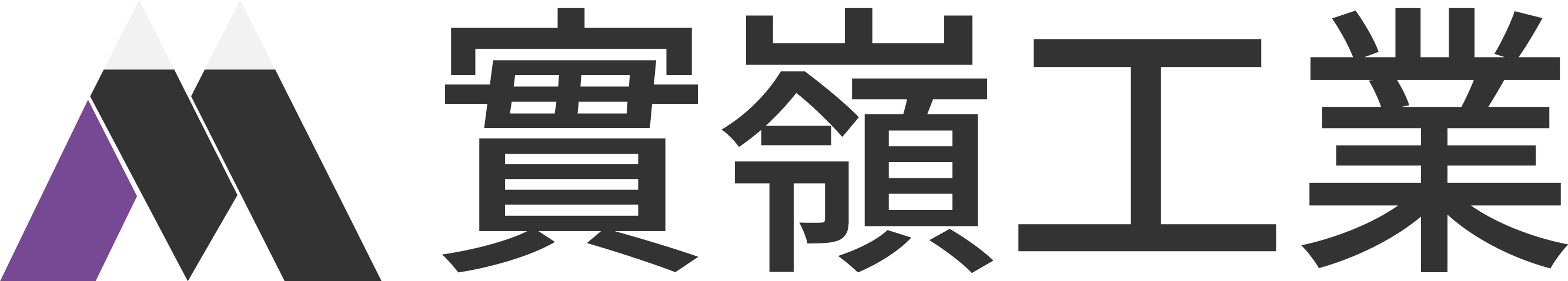 ガテン系の求人をお探しなら型枠大工、土木工事業を行っている静岡市清水区の實嶺工業へ